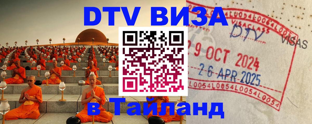 DTV Visa Thailand — прайс и условия, виза без дополнительных документов - Вашингтон 