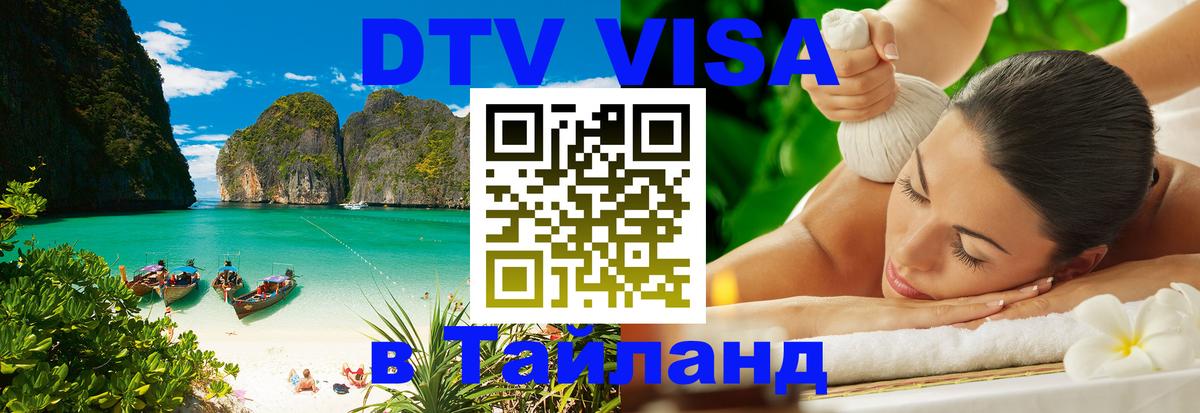 Долгосрочная виза DTV в Тайланд 