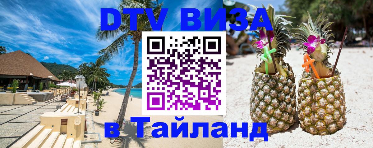 DTV (ДТВ) visa Таиланд 